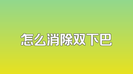 怎么消除双下巴