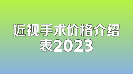 近视手术价格介绍表2023