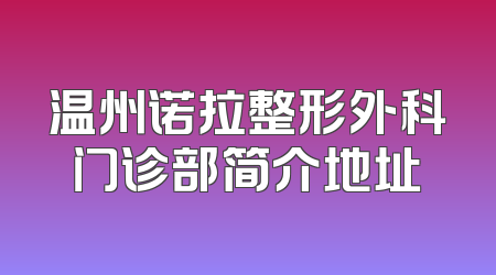 温州诺拉整形外科门诊部简介地址