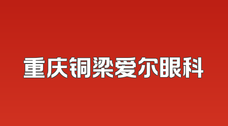 重庆铜梁爱尔眼科