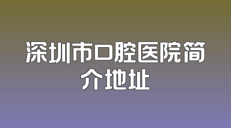 深圳市口腔医院简介地址