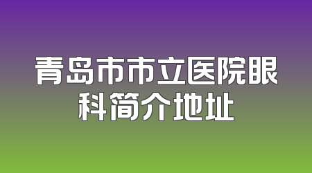 青岛市市立医院眼科简介地址