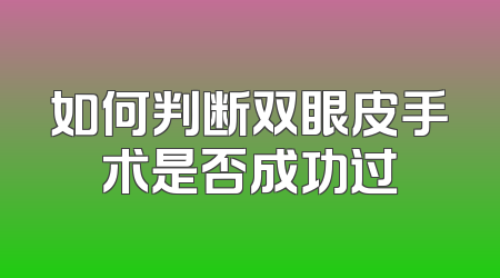 如何判断双眼皮手术是否成功过