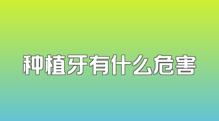 种植牙有什么危害