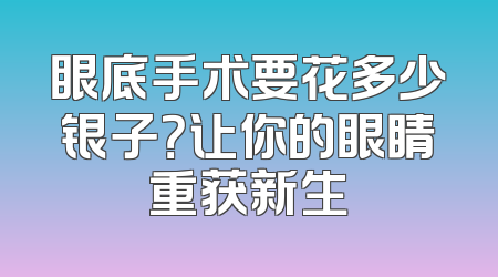 眼底手术要花多少银子？让你的眼睛重获新生