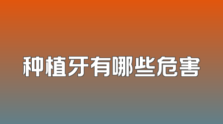 种植牙有哪些危害
