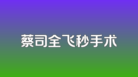蔡司全飞秒手术