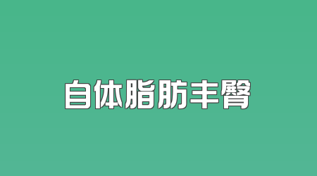 自体脂肪丰臀
