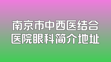 南京市中西医结合医院眼科简介地址