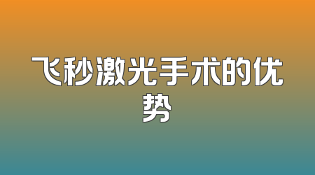 飞秒激光手术的优势