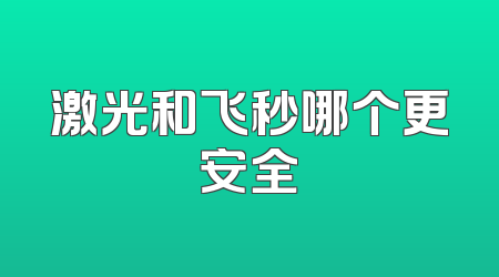 激光和飞秒哪个更安全