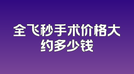 全飞秒手术价格大约多少钱