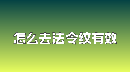 怎么去法令纹有效