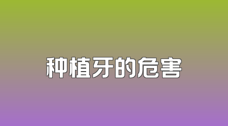 种植牙的危害
