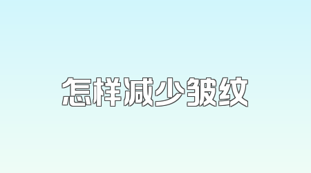 怎样减少皱纹