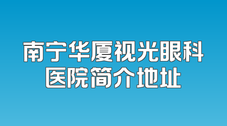 南宁华厦视光眼科医院简介地址