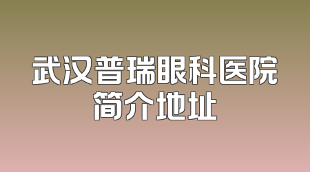 武汉普瑞眼科医院简介地址