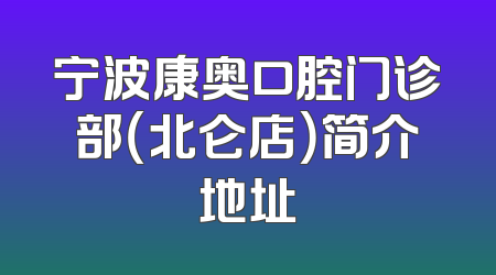 宁波康奥口腔门诊部（北仑店）简介地址