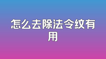 怎么去除法令纹有用