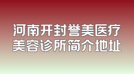 河南开封誉美医疗美容诊所简介地址
