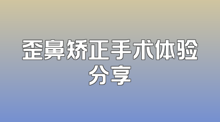 歪鼻矫正手术体验分享
