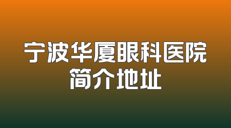 宁波华厦眼科医院简介地址