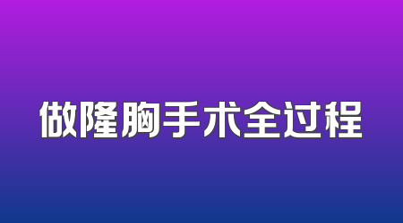 做隆胸手术全过程