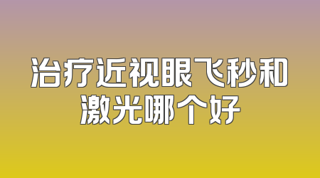 治疗近视眼飞秒和激光哪个好