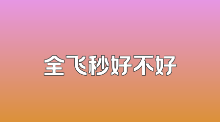 全飞秒好不好