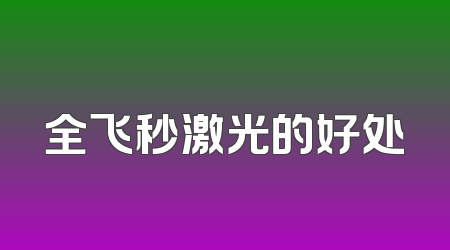 全飞秒激光的好处