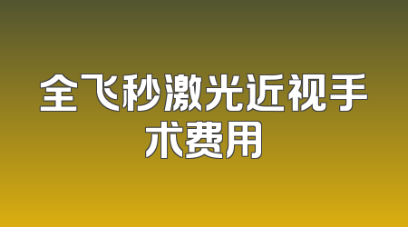 全飞秒激光近视手术费用
