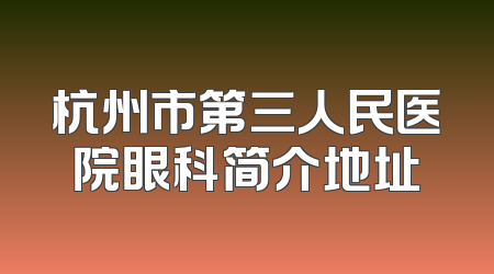杭州市第三人民医院眼科简介地址