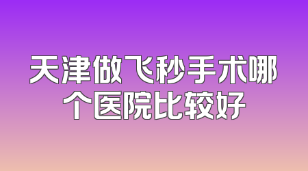 天津做飞秒手术哪个医院比较好