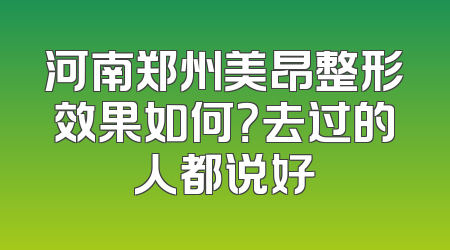 河南郑州美昂整形效果如何？去过的人都说好