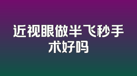 近视眼做半飞秒手术好吗