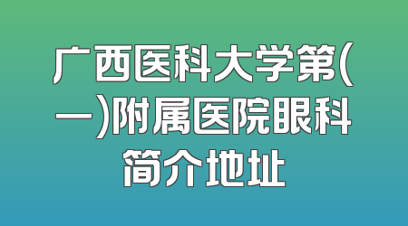 广西医科大学第(一)附属医院眼科简介地址