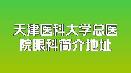 天津医科大学总医院眼科简介地址