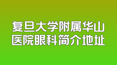 复旦大学附属华山医院眼科简介地址