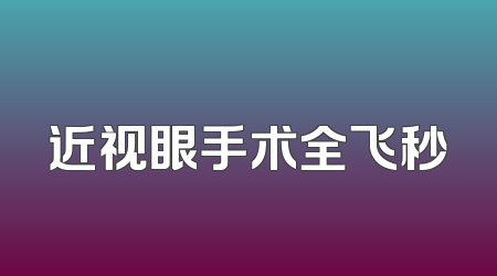 近视眼手术全飞秒