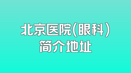 北京医院（眼科）简介地址
