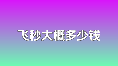 飞秒大概多少钱