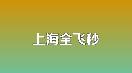 上海全飞秒