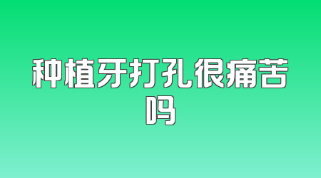 种植牙打孔很痛苦吗