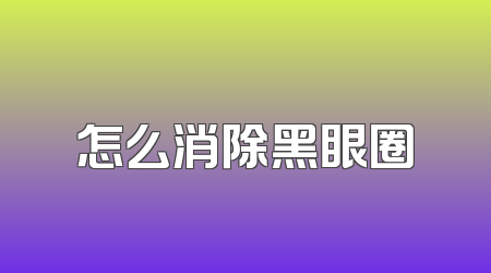 怎么消除黑眼圈