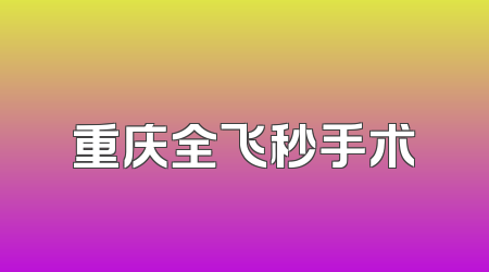 重庆全飞秒手术