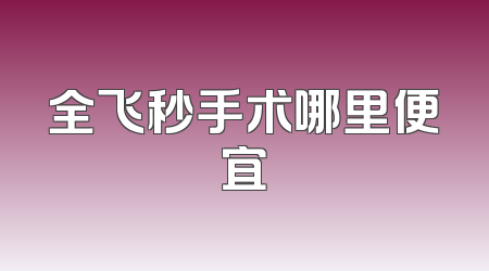 全飞秒手术哪里便宜