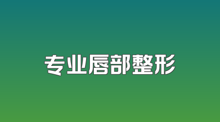 专业唇部整形