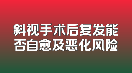 斜视手术后复发能否自愈及恶化风险