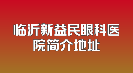 临沂新益民眼科医院简介地址