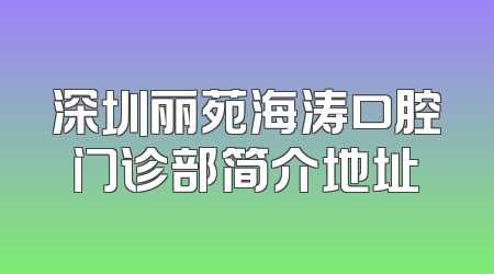 深圳丽苑海涛口腔门诊部简介地址